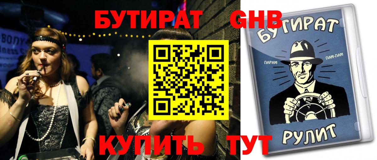 БУТИРАТ  БУТИРАТ Butirat  Вход с VPN  Лесосибирск 