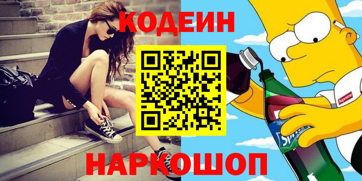 Лесосибирск  Кодеин Purple Drank  Вход с VPN 